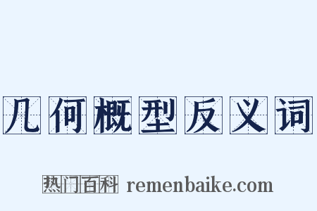几何概型反义词是什么意思的图片